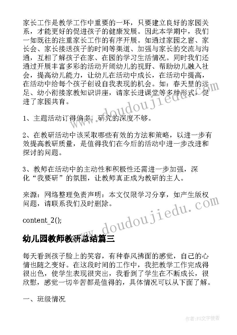 幼儿园教师教研总结(实用6篇)