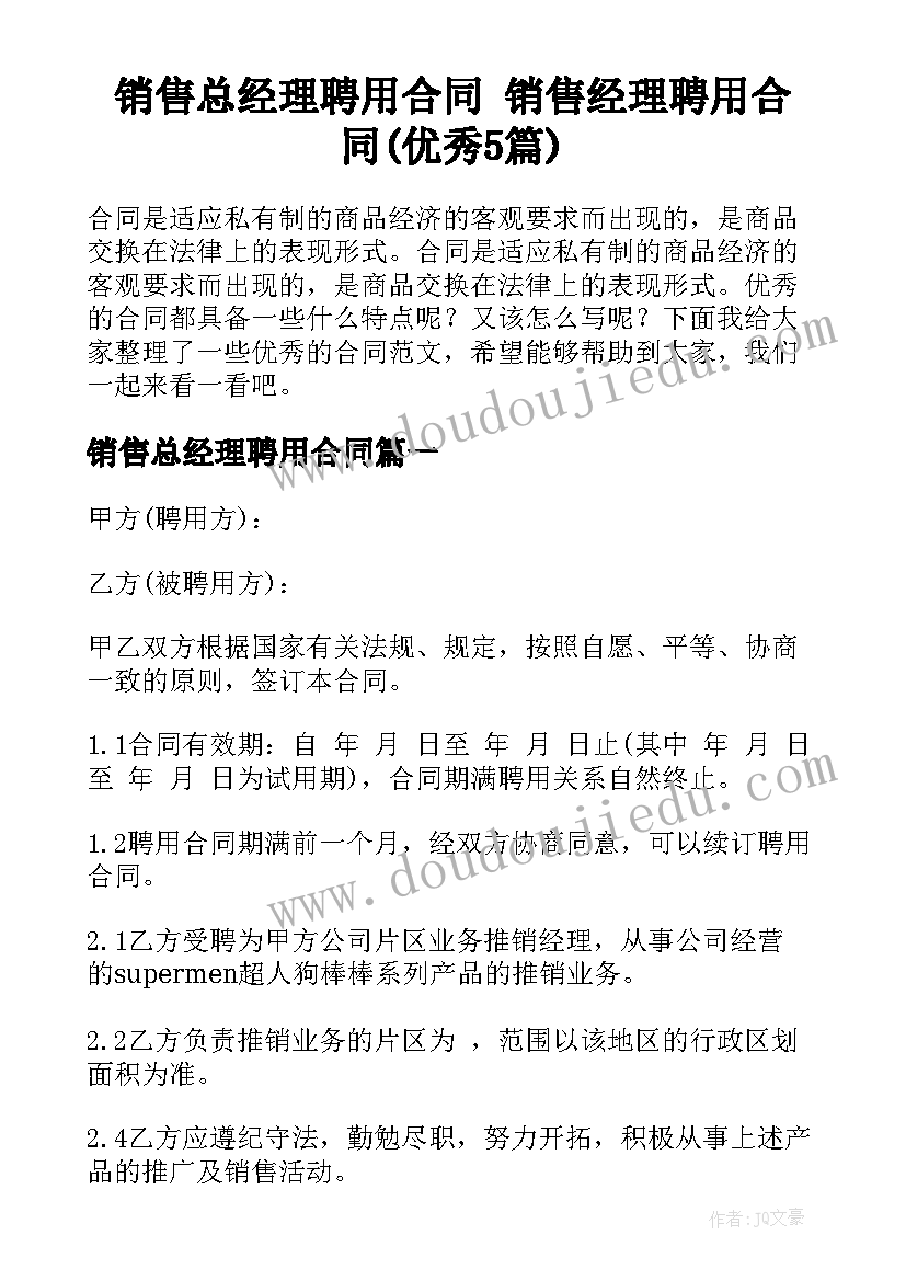 销售总经理聘用合同 销售经理聘用合同(优秀5篇)