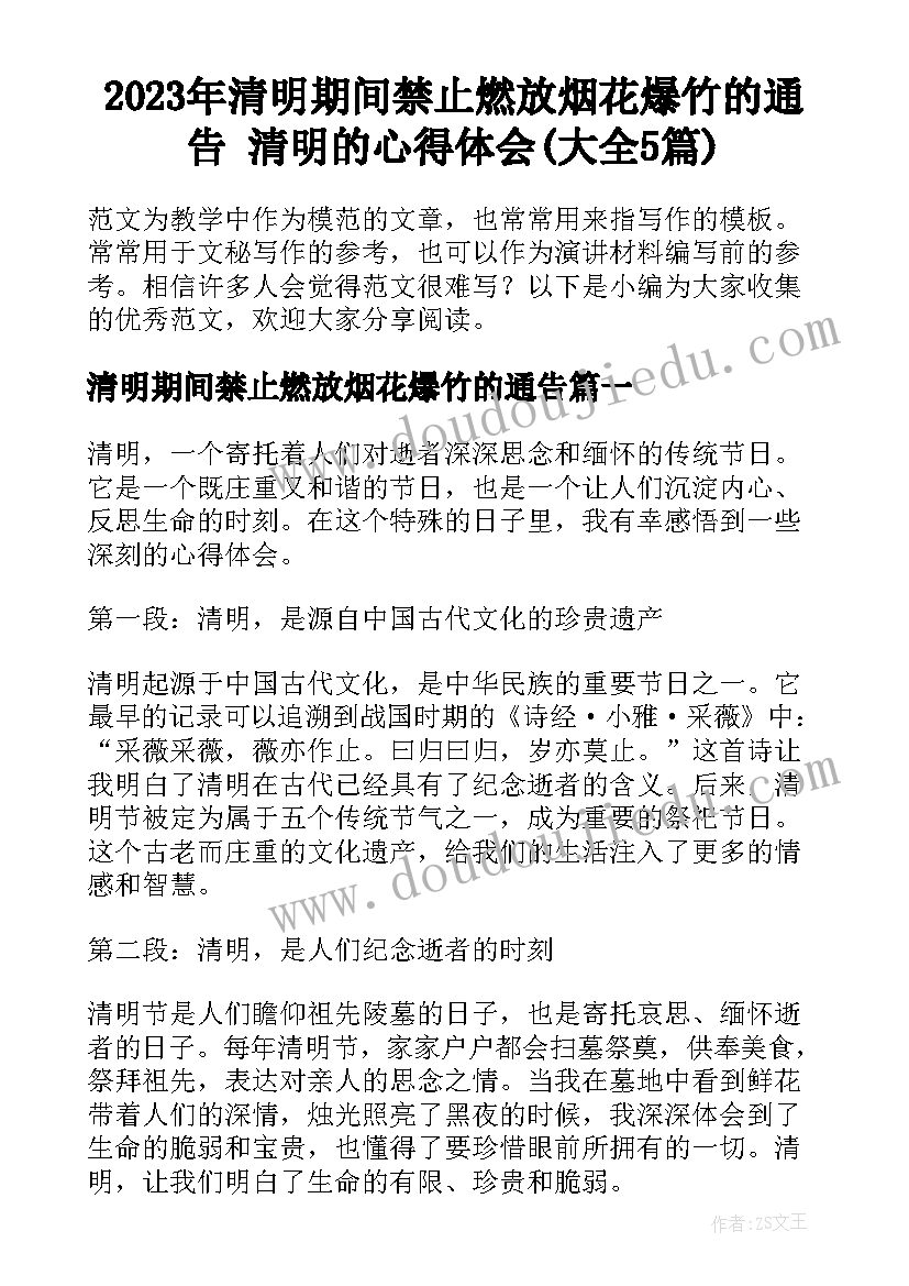 2023年清明期间禁止燃放烟花爆竹的通告 清明的心得体会(大全5篇)