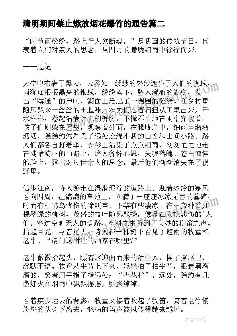 2023年清明期间禁止燃放烟花爆竹的通告 清明的心得体会(大全5篇)