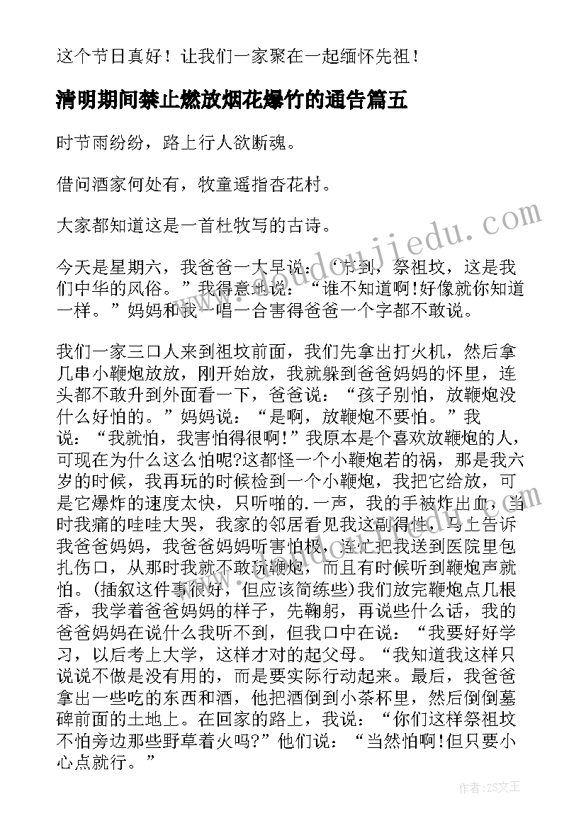 2023年清明期间禁止燃放烟花爆竹的通告 清明的心得体会(大全5篇)