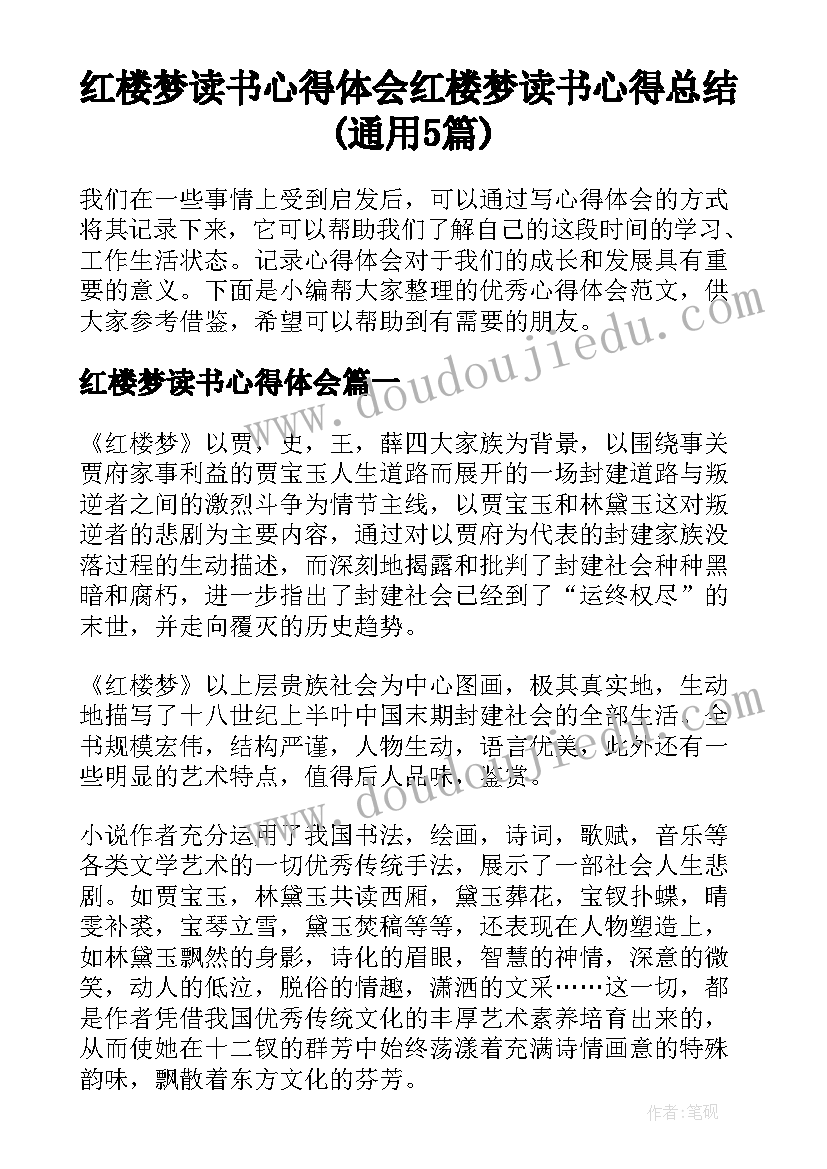 红楼梦读书心得体会 红楼梦读书心得总结(通用5篇)