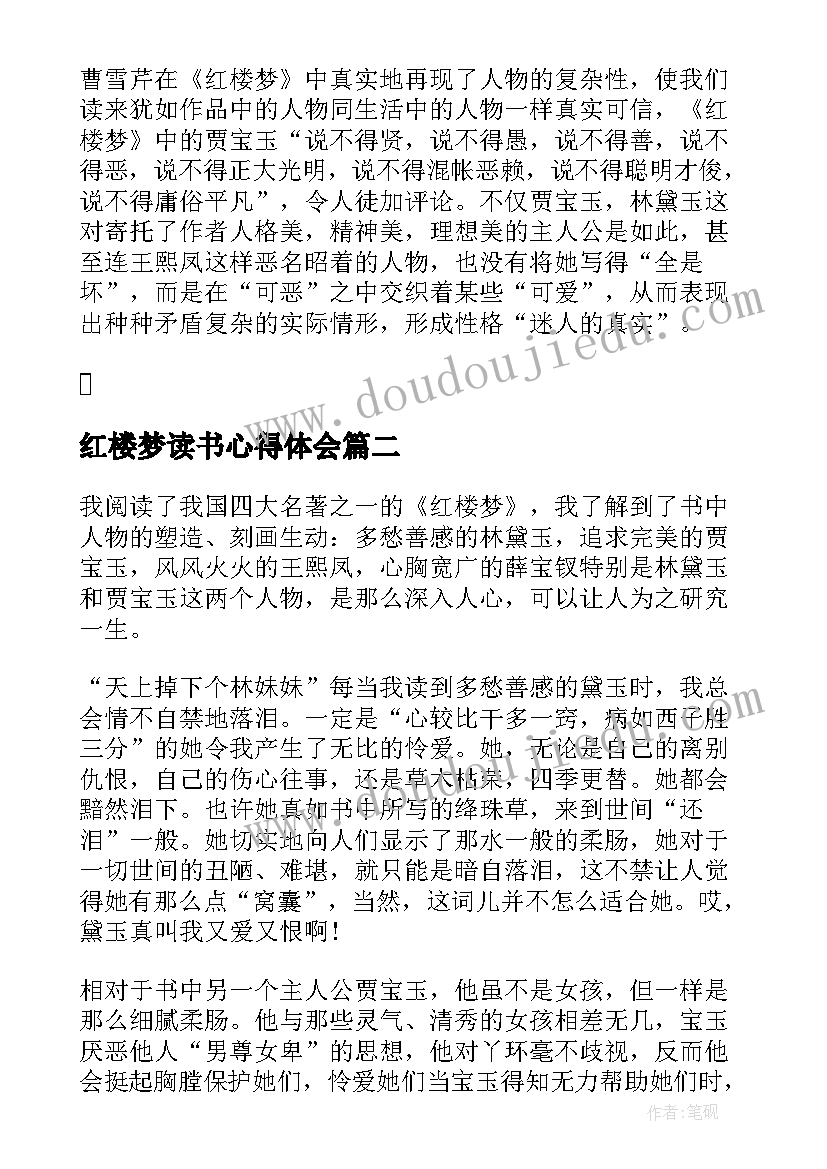 红楼梦读书心得体会 红楼梦读书心得总结(通用5篇)