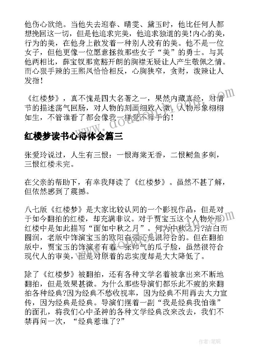 红楼梦读书心得体会 红楼梦读书心得总结(通用5篇)