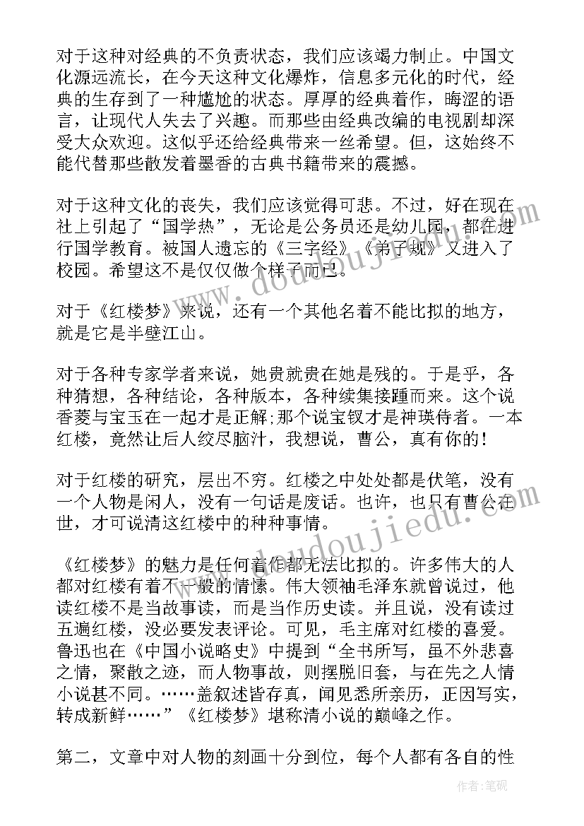 红楼梦读书心得体会 红楼梦读书心得总结(通用5篇)