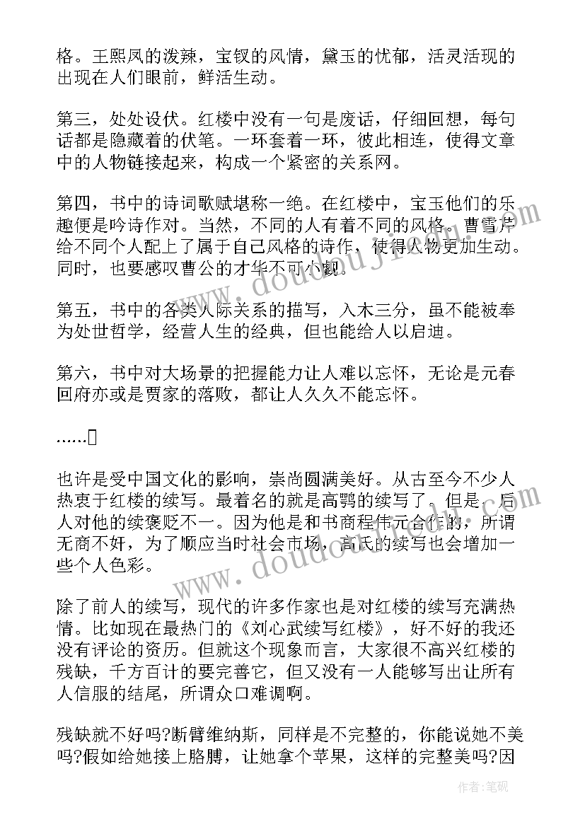 红楼梦读书心得体会 红楼梦读书心得总结(通用5篇)