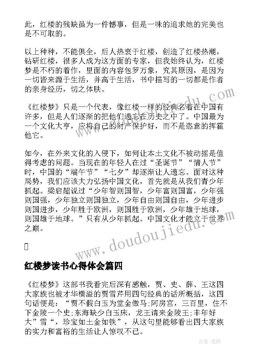 红楼梦读书心得体会 红楼梦读书心得总结(通用5篇)