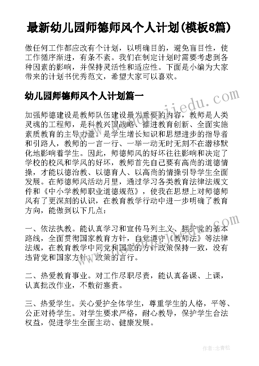 最新幼儿园师德师风个人计划(模板8篇)