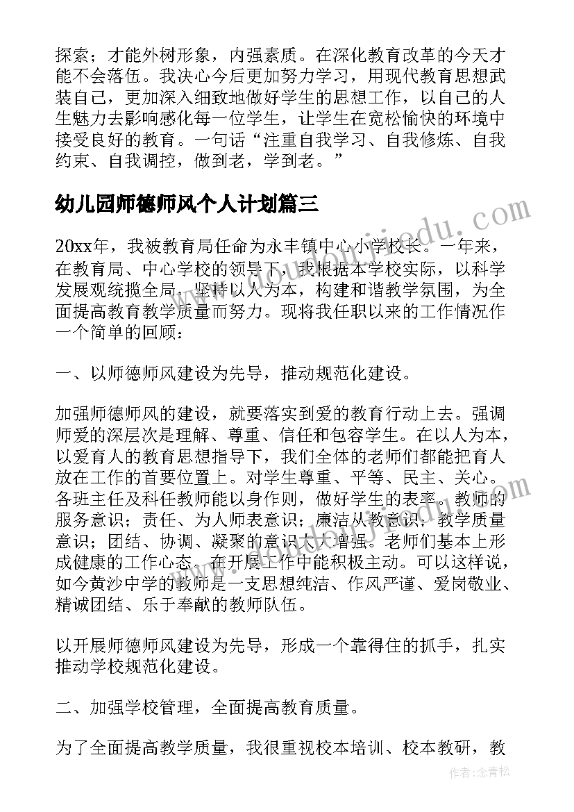 最新幼儿园师德师风个人计划(模板8篇)