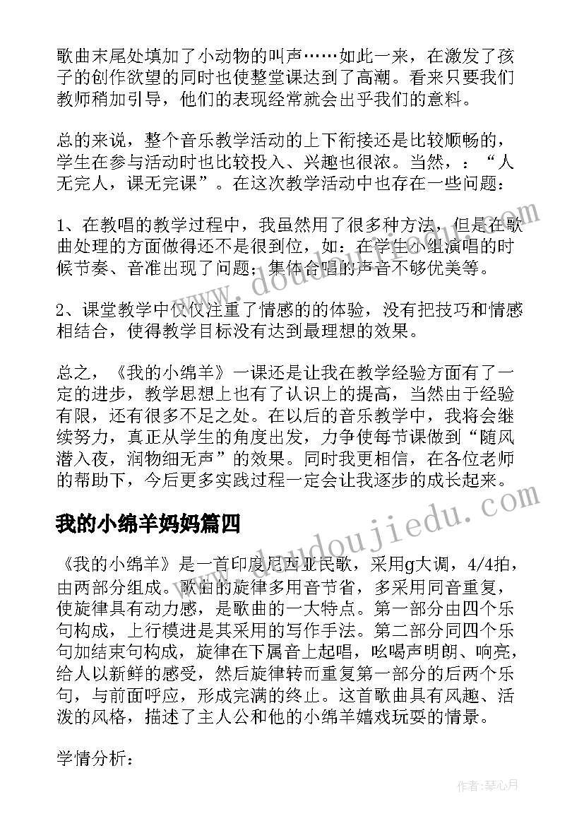 最新我的小绵羊妈妈 音乐教案我的小绵羊(优质5篇)