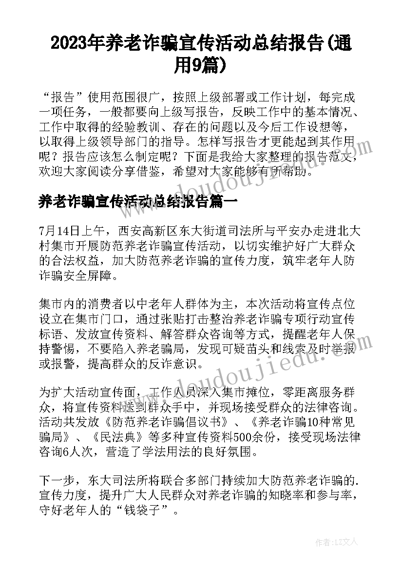 2023年养老诈骗宣传活动总结报告(通用9篇)