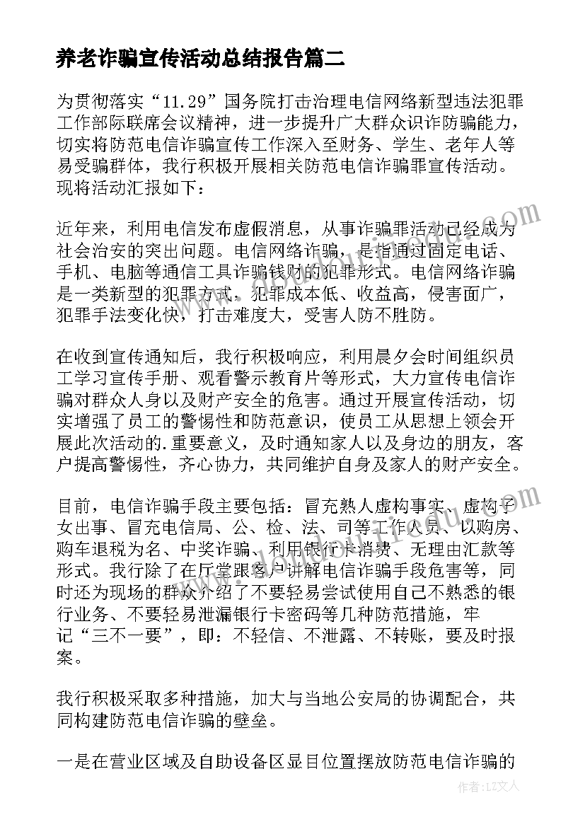 2023年养老诈骗宣传活动总结报告(通用9篇)