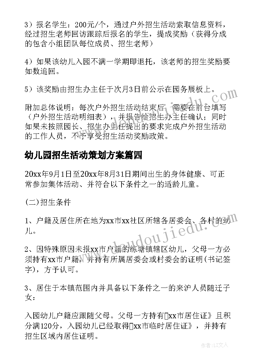 幼儿园招生活动策划方案(通用5篇)