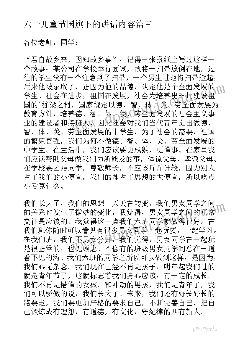 六一儿童节国旗下的讲话内容(通用6篇)