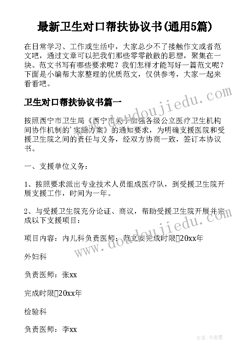 最新卫生对口帮扶协议书(通用5篇)