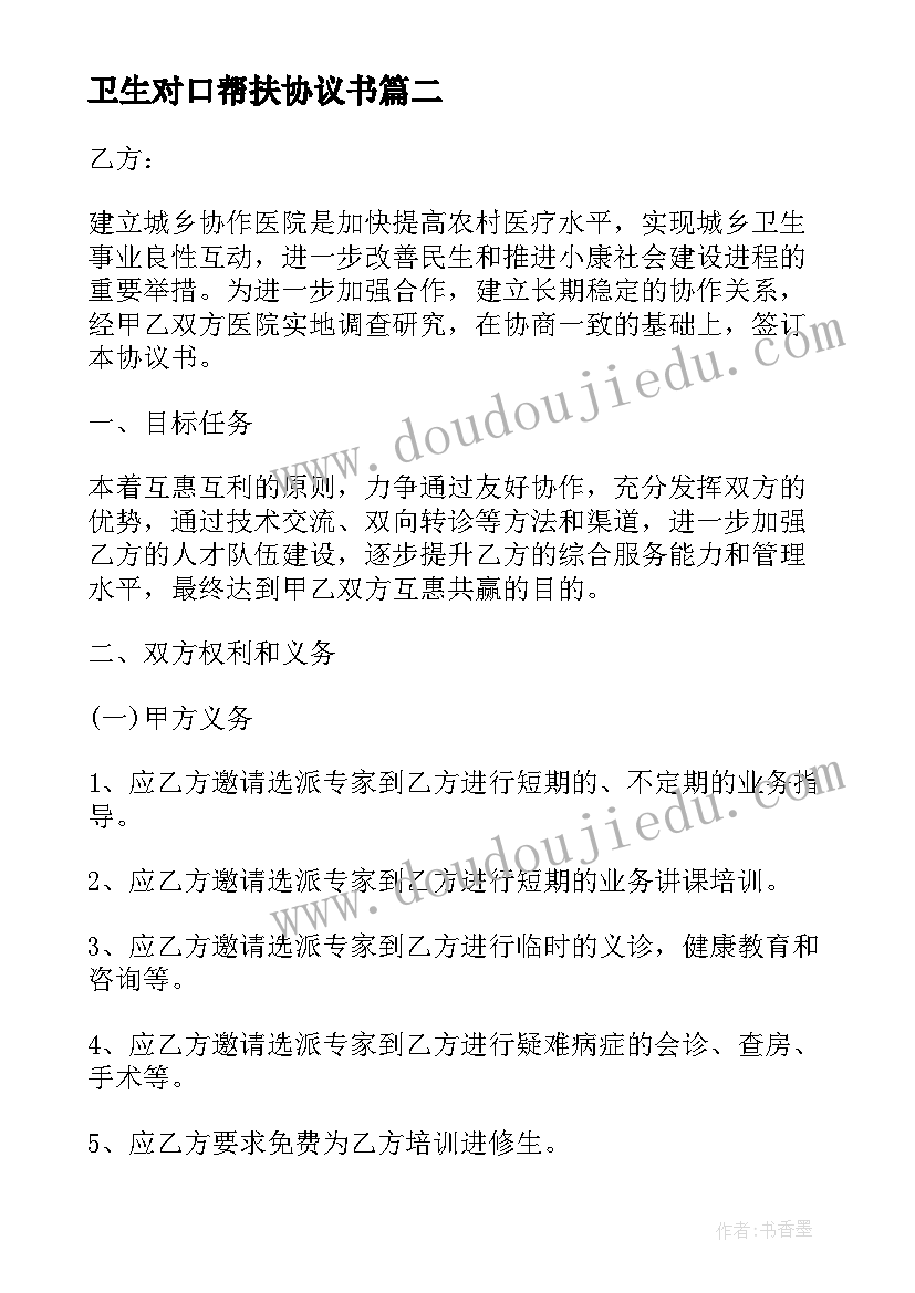 最新卫生对口帮扶协议书(通用5篇)