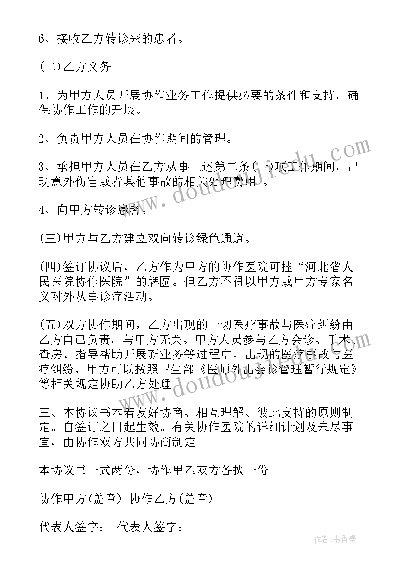 最新卫生对口帮扶协议书(通用5篇)