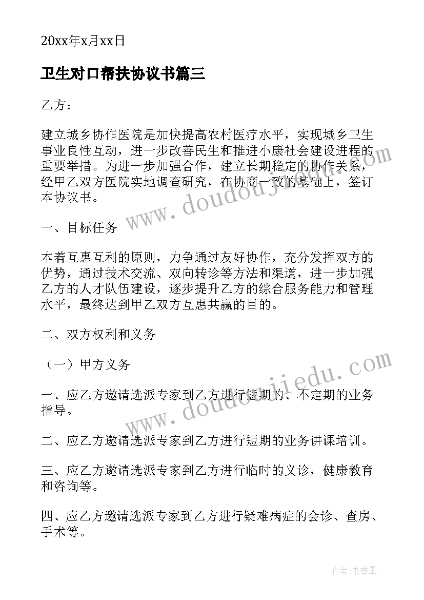 最新卫生对口帮扶协议书(通用5篇)