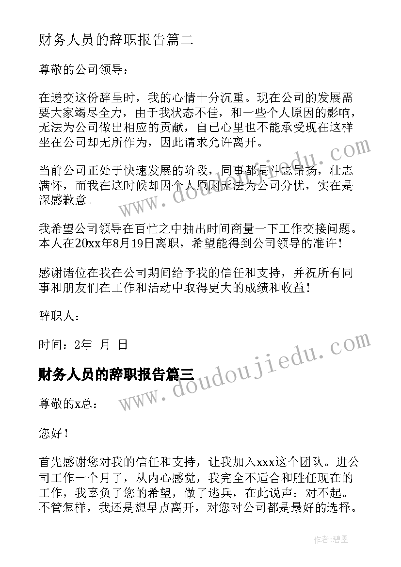 最新财务人员的辞职报告(优秀8篇)