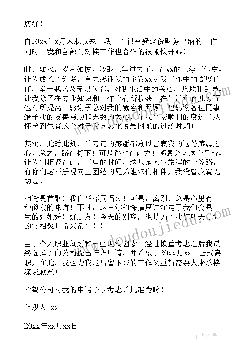 最新财务人员的辞职报告(优秀8篇)