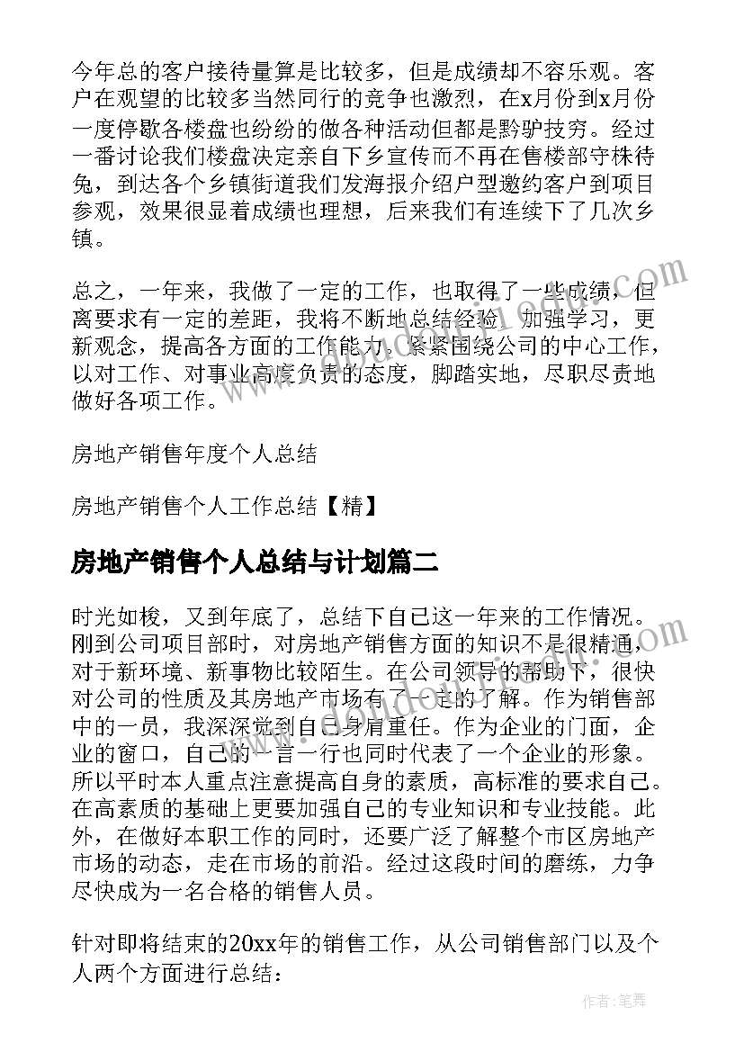 房地产销售个人总结与计划 房地产销售个人总结(优秀10篇)