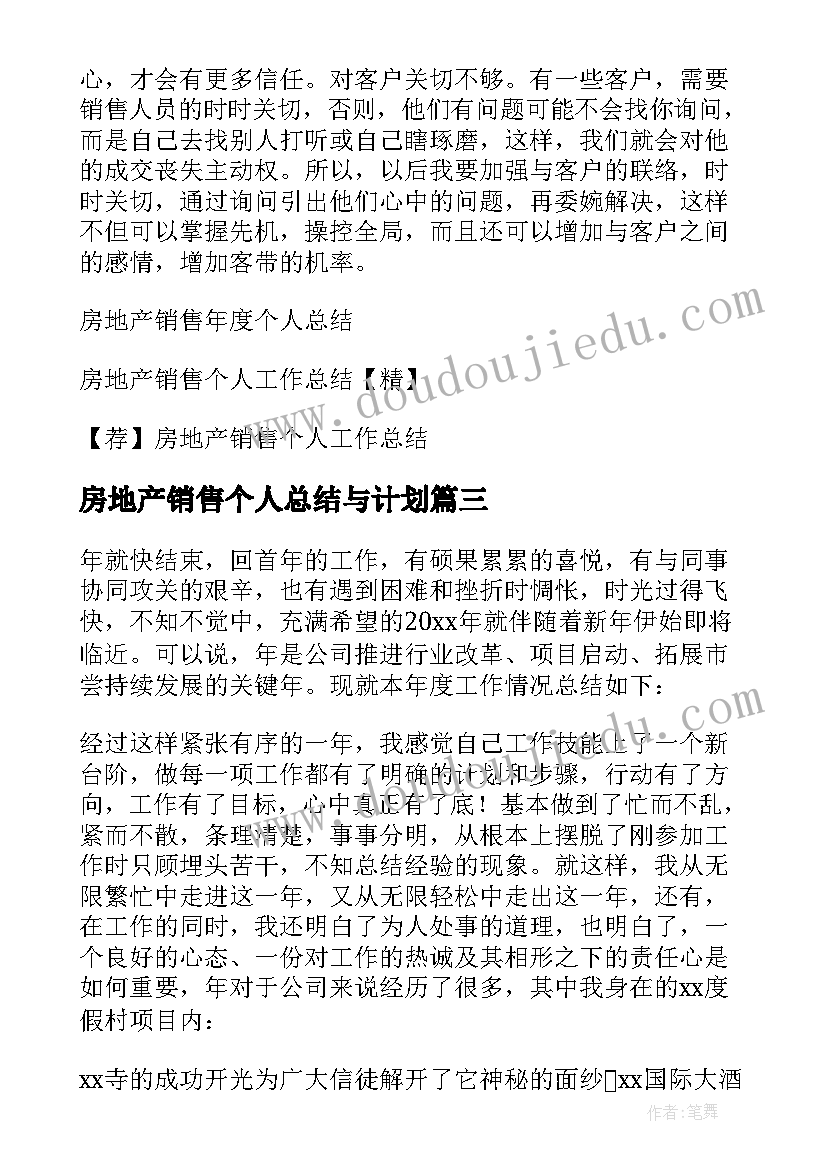 房地产销售个人总结与计划 房地产销售个人总结(优秀10篇)