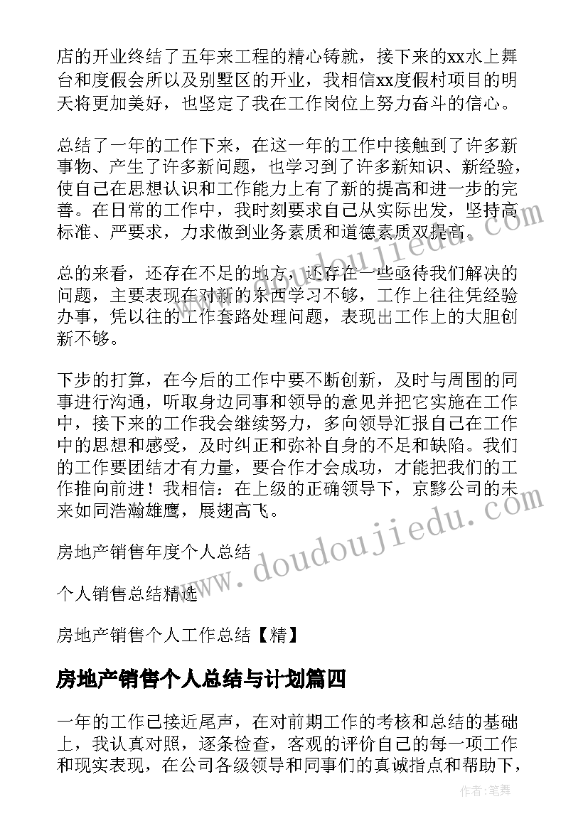 房地产销售个人总结与计划 房地产销售个人总结(优秀10篇)