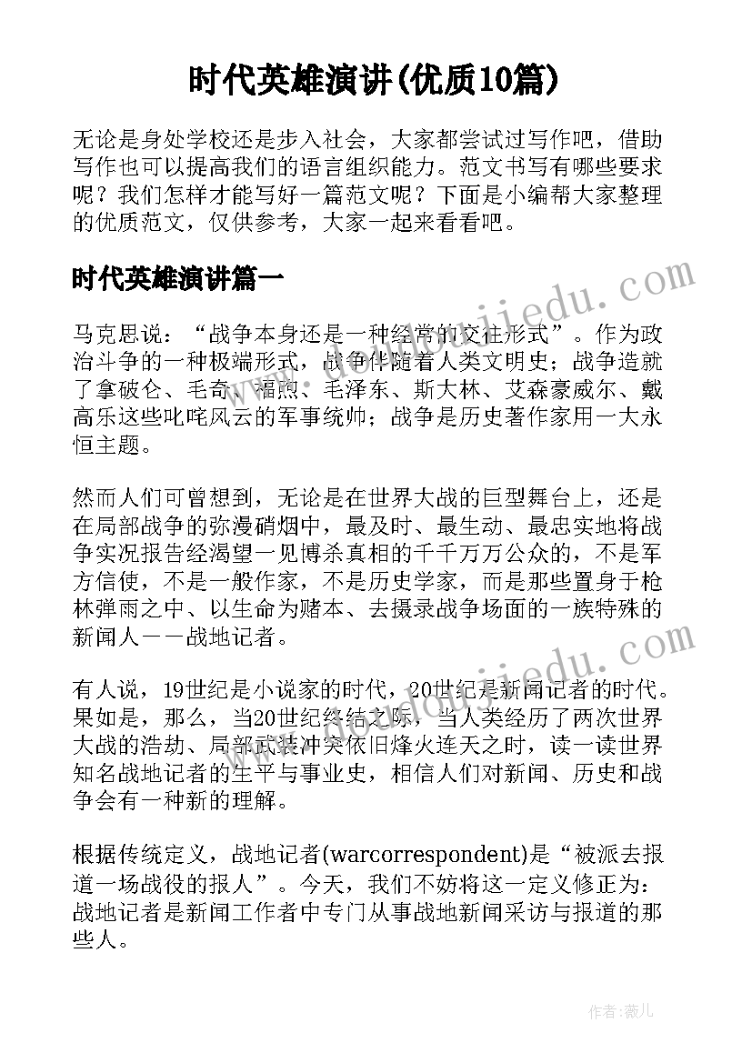 时代英雄演讲(优质10篇)