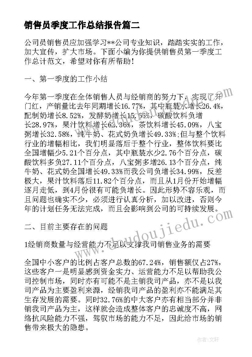 最新销售员季度工作总结报告(模板5篇)