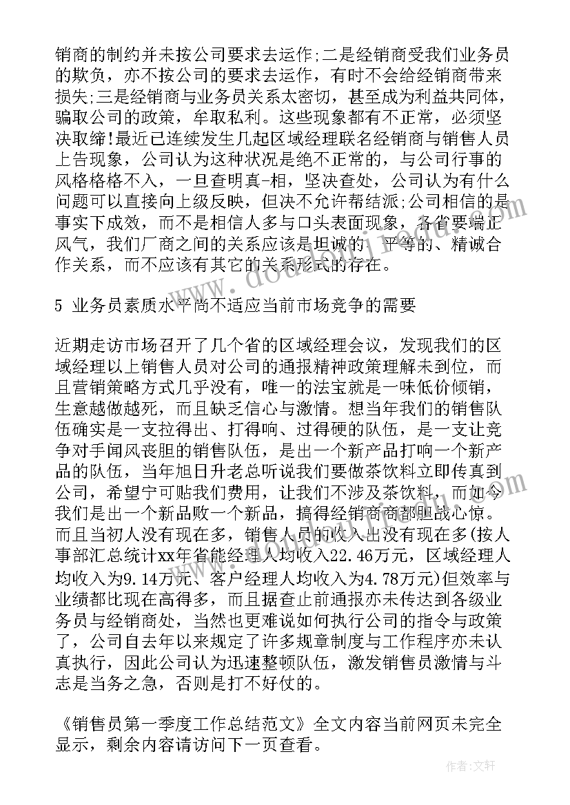 最新销售员季度工作总结报告(模板5篇)