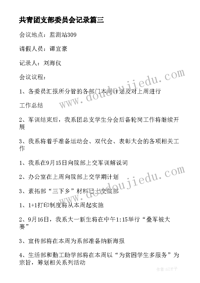 共青团支部委员会记录 团支部委员会会议记录(大全5篇)