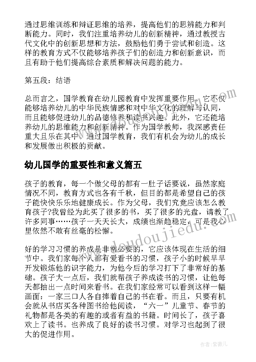 最新幼儿国学的重要性和意义 国学幼儿心得(模板5篇)