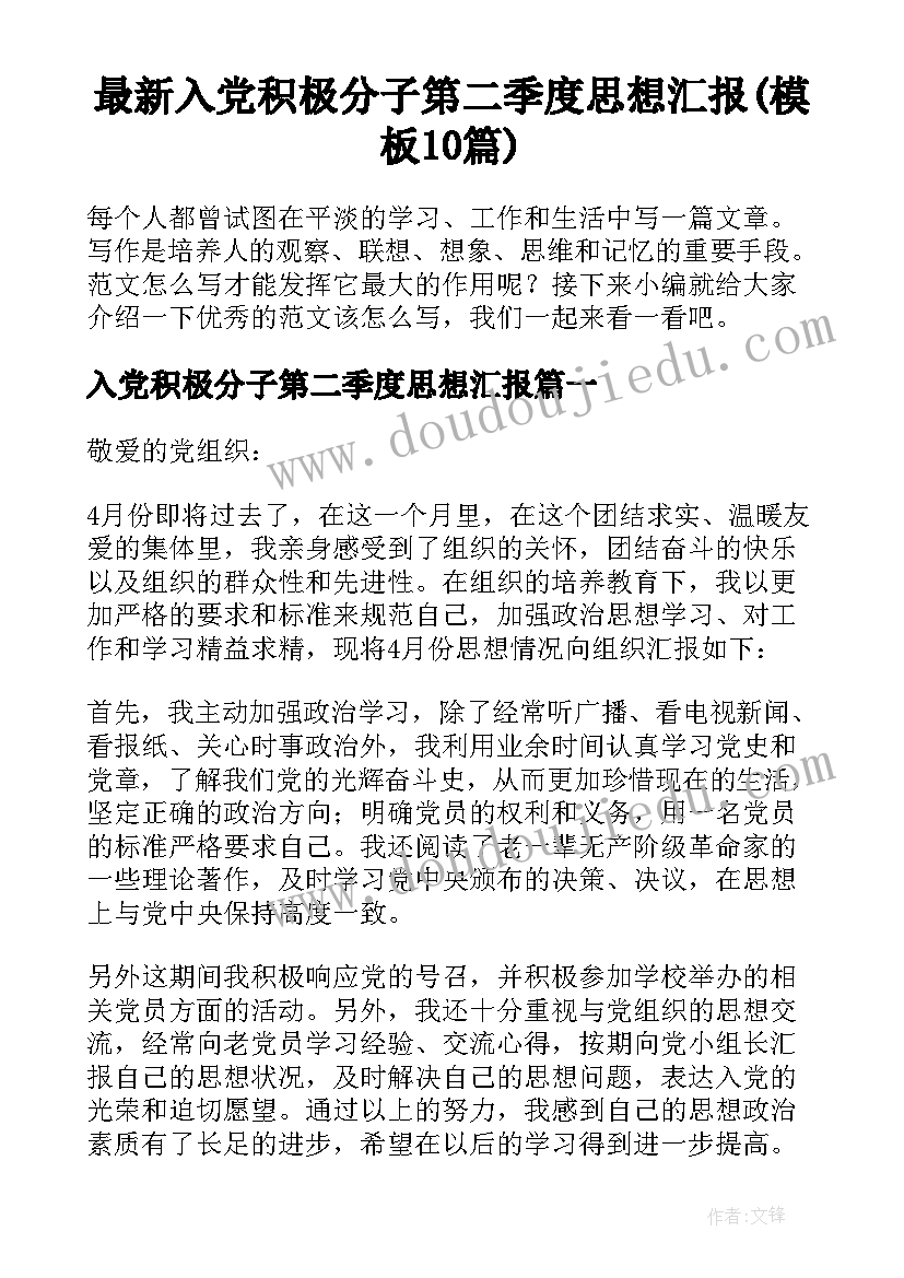 最新入党积极分子第二季度思想汇报(模板10篇)