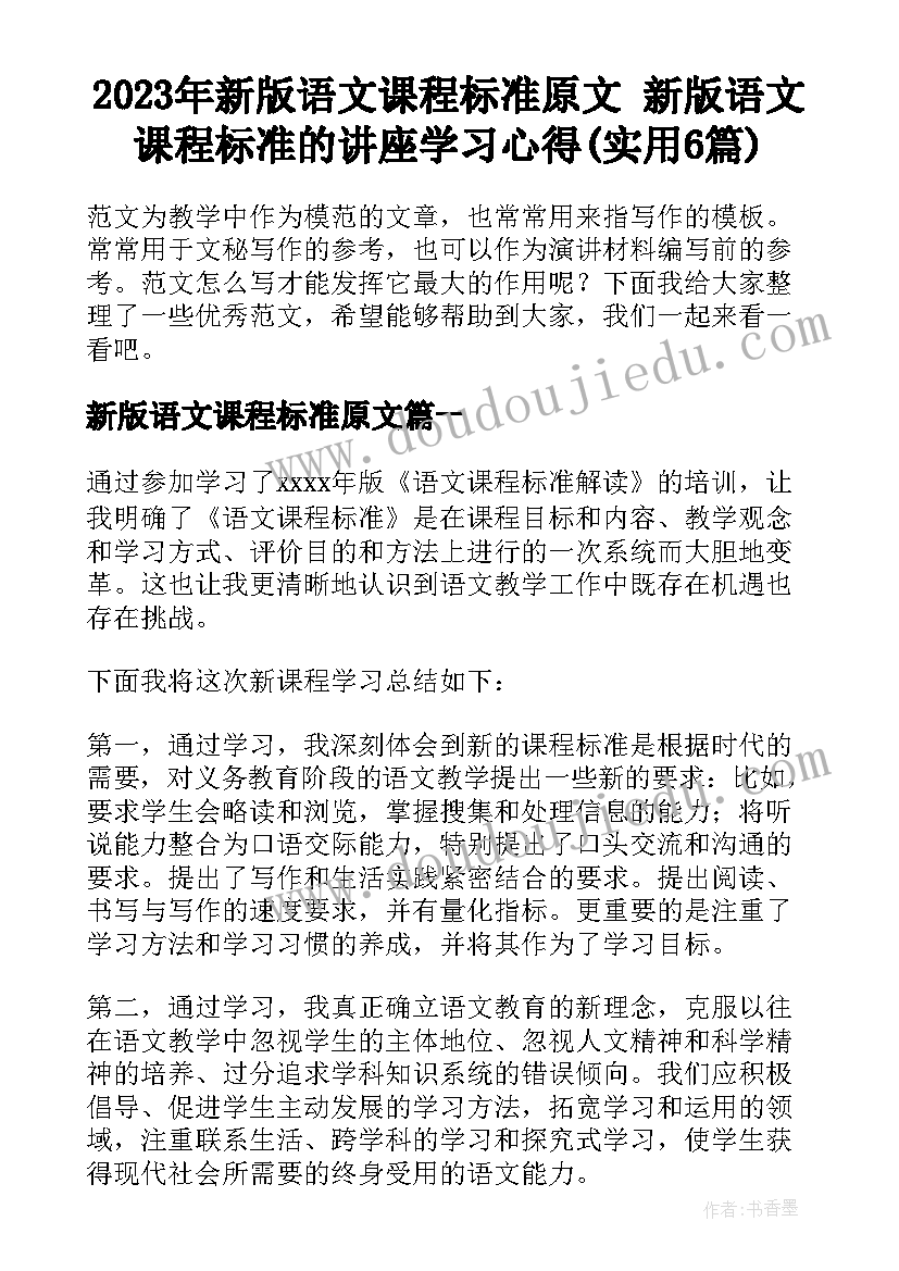 2023年新版语文课程标准原文 新版语文课程标准的讲座学习心得(实用6篇)