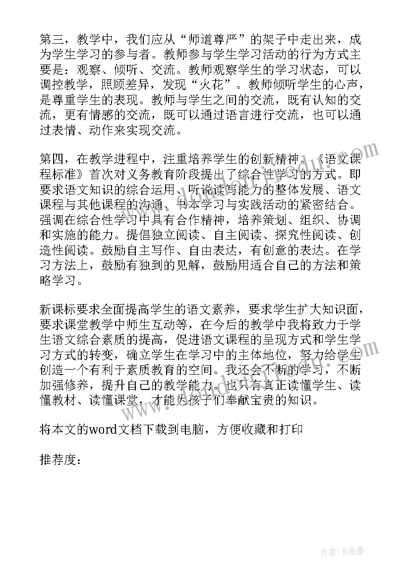 2023年新版语文课程标准原文 新版语文课程标准的讲座学习心得(实用6篇)