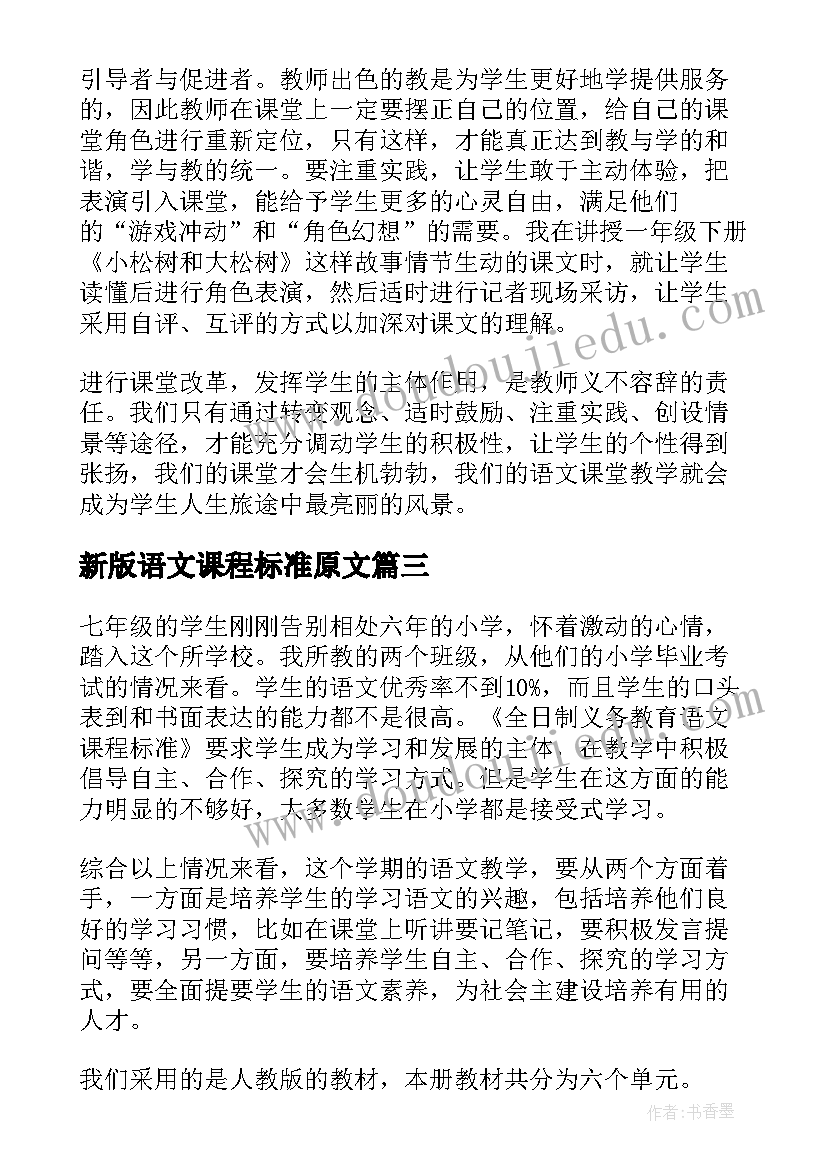 2023年新版语文课程标准原文 新版语文课程标准的讲座学习心得(实用6篇)