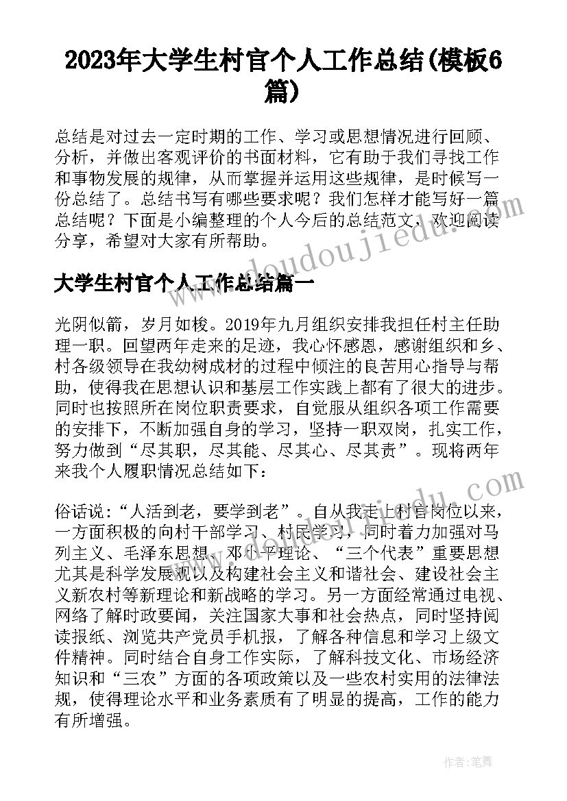 2023年大学生村官个人工作总结(模板6篇)