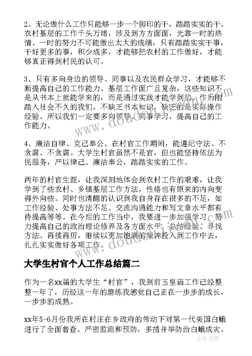 2023年大学生村官个人工作总结(模板6篇)