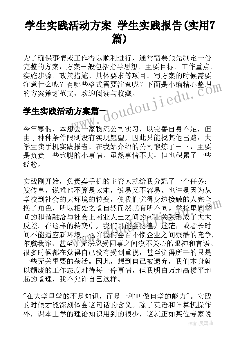 学生实践活动方案 学生实践报告(实用7篇)