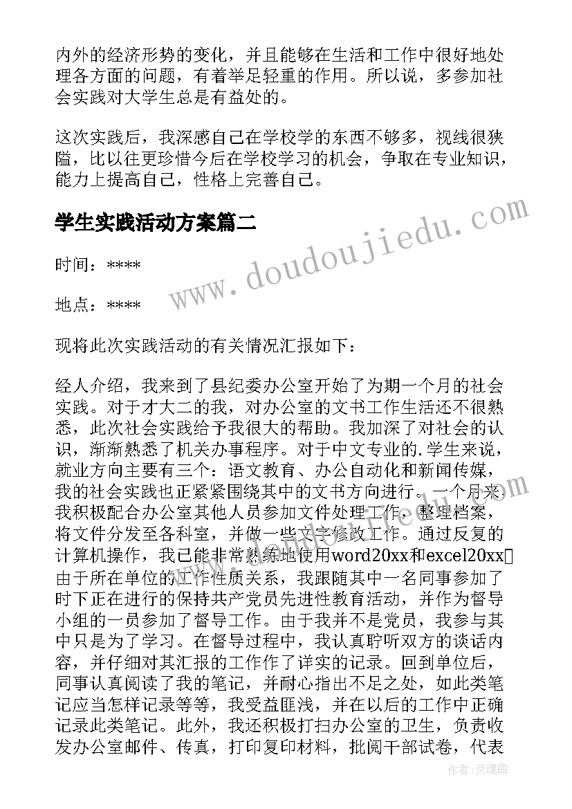 学生实践活动方案 学生实践报告(实用7篇)