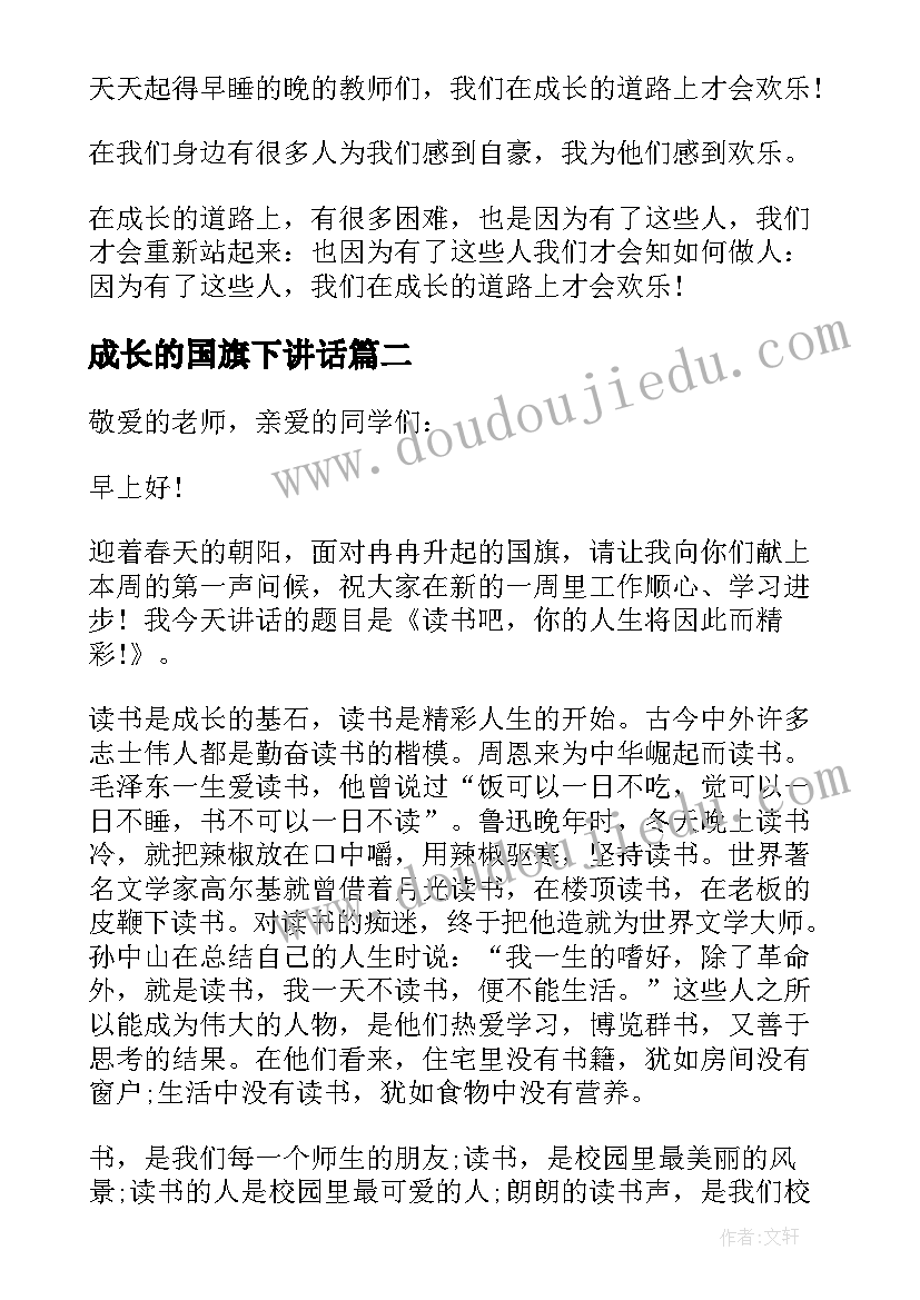 成长的国旗下讲话 欢乐成长国旗下讲话稿(大全6篇)