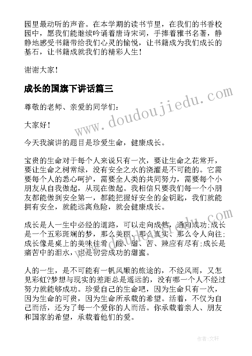 成长的国旗下讲话 欢乐成长国旗下讲话稿(大全6篇)