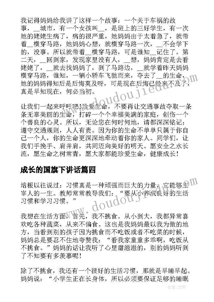 成长的国旗下讲话 欢乐成长国旗下讲话稿(大全6篇)