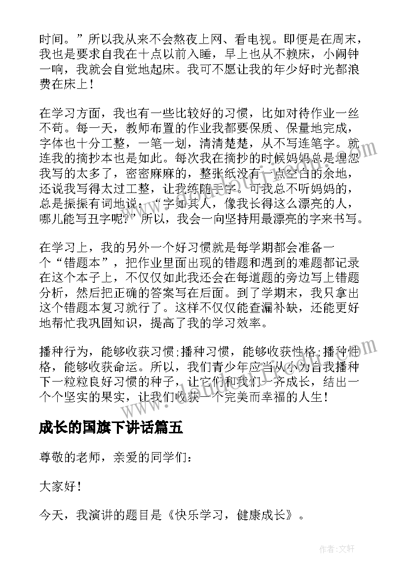 成长的国旗下讲话 欢乐成长国旗下讲话稿(大全6篇)