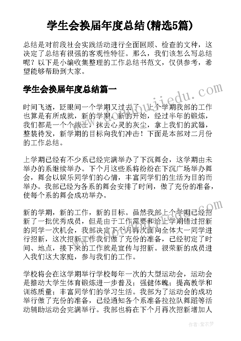 学生会换届年度总结(精选5篇)