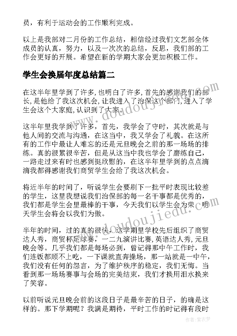 学生会换届年度总结(精选5篇)