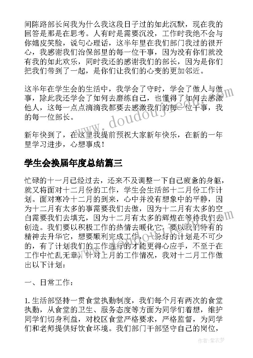 学生会换届年度总结(精选5篇)