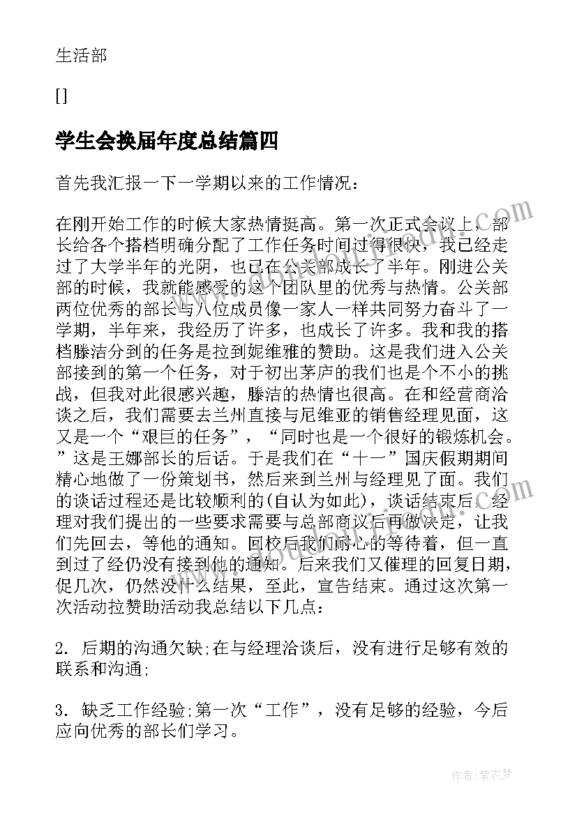 学生会换届年度总结(精选5篇)