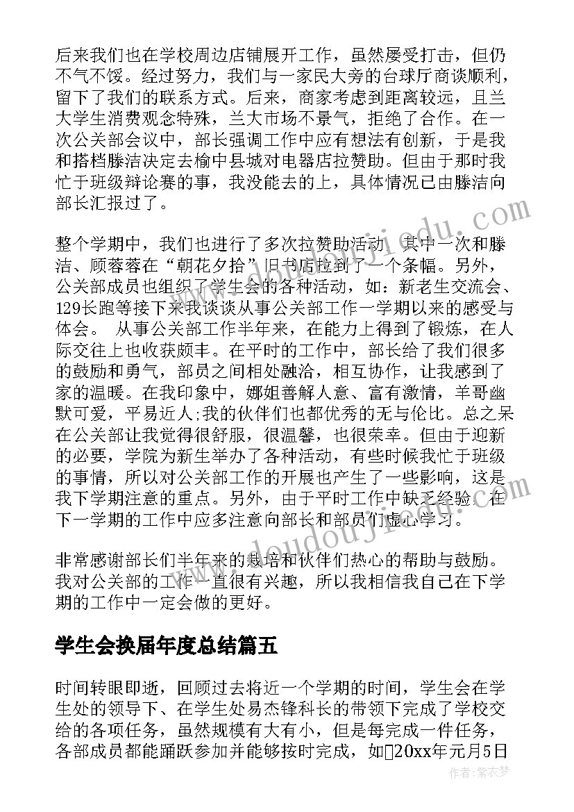 学生会换届年度总结(精选5篇)