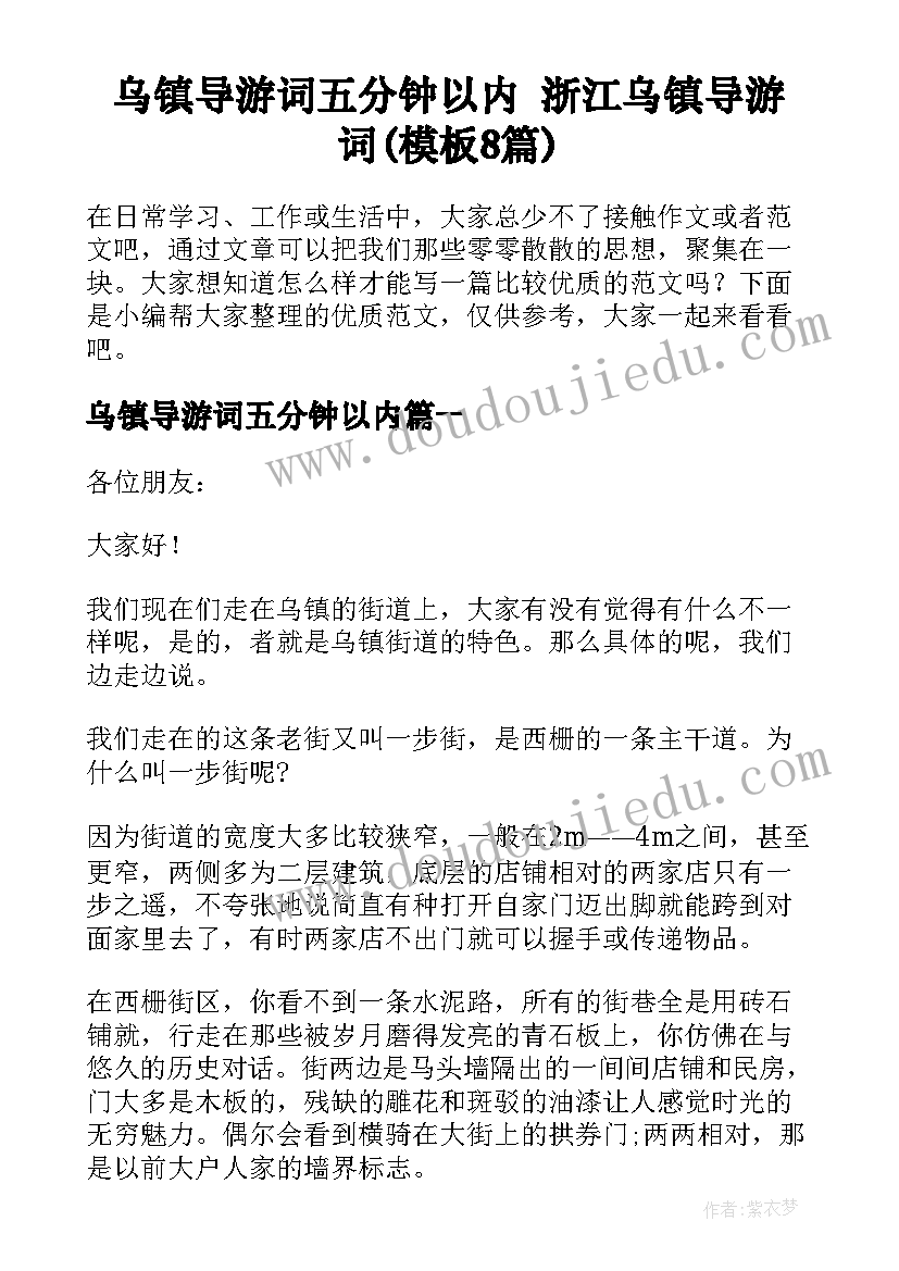 乌镇导游词五分钟以内 浙江乌镇导游词(模板8篇)